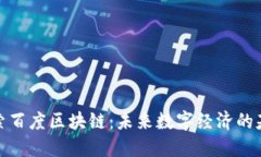 探索百度区块链：未来数字经济的基石