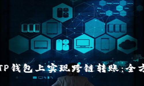 如何在TP钱包上实现跨链转账：全方位指南