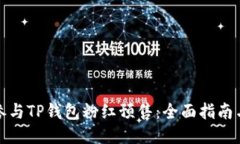 如何成功参与TP钱包粉红预售：全面指南与详细教