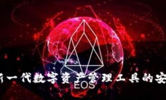 TP钱包：新一代数字资产管理工具的安全性分析