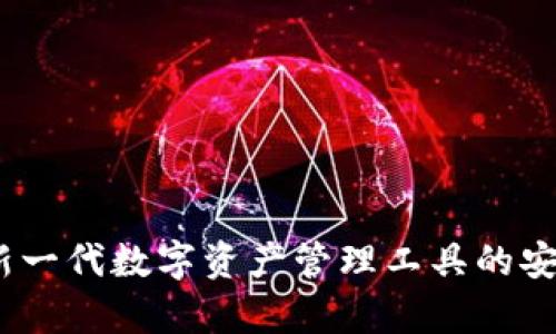 TP钱包：新一代数字资产管理工具的安全性分析