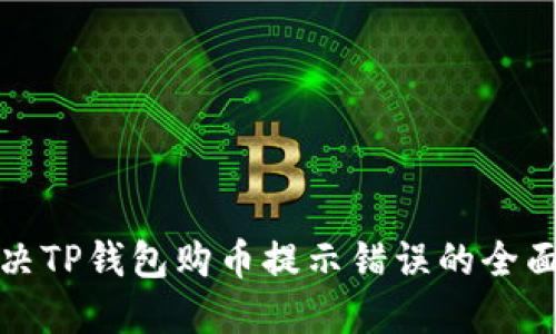 : 解决TP钱包购币提示错误的全面指南