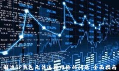 解决TP钱包无法连接网络的问题：全面指南