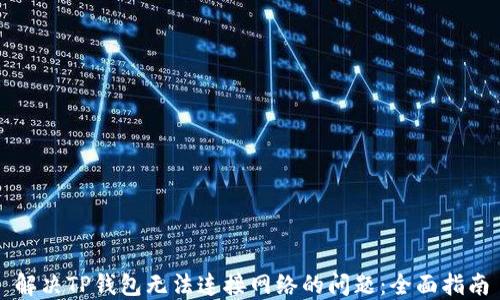 
解决TP钱包无法连接网络的问题：全面指南