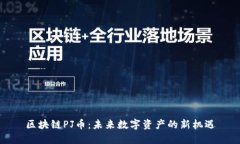 区块链PJ币：未来数字资产的新机遇