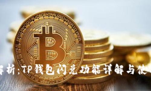 全面解析：TP钱包闪兑功能详解与使用技巧