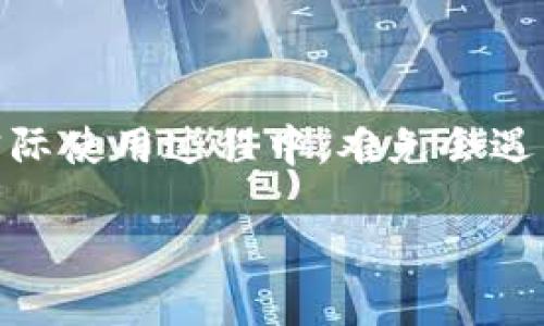 TP钱包：面对支付失败时的应对策略

近年来，随着区块链技术的不断发展，数字货币逐渐走入了我们的生活，钱包应用也层出不穷。在这些钱包中，TP钱包因其简便的操作和支持多种数字资产受到很多用户的喜爱。然而，在实际使用过程中，难免会遇到“支付失败”的问题。本文将围绕“TP钱包确定支付不了”这一主题，深入探讨TP钱包支付失败的原因、解决方案以及用户应该如何应对，以帮助广大用户更好地理解和使用这一钱包应用。

TP钱包支付失败？了解原因和解决方案