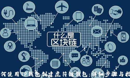 
如何使用TP钱包创建虎符链钱包：详细步骤与指南