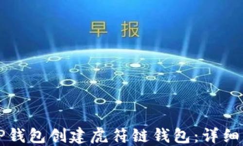 
如何使用TP钱包创建虎符链钱包：详细步骤与指南