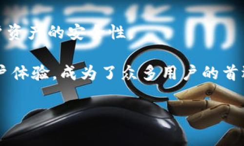 在加密货币领域，钱包地址是用户接收和管理数字资产的重要组成部分。TP钱包（TokenPocket）作为一种多功能的加密钱包，允许用户管理多种数字资产，包括Ethereum (以太坊)、Binance Smart Chain (币安智能链)、TRON（波场）等。TP钱包的收款地址通常指的是用户在该钱包中接收特定加密货币的地址。

### TP钱包的收款地址是什么？

TP钱包的收款地址是一个由一串字符组成的独特标识符，用于接收加密货币。当用户想要向TP钱包转账时，必须提供相应的收款地址。这个地址是公开的，任何人都可以向该地址发送加密资产，但只有地址的持有人才能控制其中的资产。

在TP钱包中，每种资产都有其对应的地址。例如，如果用户想要接收以太坊，则需要提供以太坊的地址。如果想要接收TRON，则需要提供TRON地址。TP钱包通过为每种支持的区块链生成不同的地址来实现这一点。

### 如何找到TP钱包的收款地址？

在TP钱包中找到收款地址非常简单。以下是获取地址的一般步骤：

1. **打开TP钱包应用**：确保您已安装并登录TP钱包应用。
  
2. **选择目标资产**：在钱包主界面，您会看到已持有的不同数字资产。点击您希望接收的资产，例如以太坊或比特币。

3. **查看收款地址**：在选定资产的界面，会出现“接收”或“收款”的选项。点击此选项，会显示对应的收款地址，有时还会提供二维码，方便他人扫描。

4. **复制地址**：您可以手动复制地址或使用二维码进行扫描。确保在分享您地址的过程中保持其准确性，以避免资产转错。

### TP钱包收款地址的安全性

虽然TP钱包提供方便的地址管理，但用户依然需要关注资金安全。以下几点可以帮助提升安全性：

1. **保护私钥**：每个钱包都有一个私钥，控制着钱包内的资产。切勿将私钥分享给任何人。

2. **确认地址**：在发送资产之前，务必确认收款地址的正确性。有时，地址可能被篡改或误读。

3. **启用双重验证**：如果TP钱包支持双重验证功能，请务必启用，以提供额外的安全层。

4. **安全备份**：确保定期备份您的钱包信息，包括私钥和助记词，以防丢失。

### 可能相关的问题

#### 1. TP钱包如何保障用户的资产安全？

TP钱包作为一种流行的加密货币钱包，其安全性是用户关注的重点。TP钱包采用多重安全措施来保护用户的资产，包括用户数据加密、私钥保护、助记词等。

首先，TP钱包的数据传输和存储都采用了加密技术。这意味着即使黑客试图拦截数据，他们也无法轻易读取用户的私钥和账户信息。此外，TP钱包不会集中存储用户的私钥，用户的私钥通常保存在设备本地，这降低了黑客攻击的风险。

其次，TP钱包提供了助记词和备份功能。新用户注册时，会生成一组助记词，用户应将其安全存储。这组助记词可以用来恢复钱包，确保即使设备丢失，用户依旧可以找回他们的资产。

然而，仅仅依赖这些安全措施并不足以完全保障用户的资产安全。用户自身的安全意识也很重要。用户在使用钱包时，应避免在公共Wi-Fi网络下操作、不要随便点击未知链接和下载未经验证的应用程序。此外，定期更新TP钱包到最新版本，可以获得新功能和安全更新来防止潜在的威胁。

总之，TP钱包结合了多项先进的安全措施，但用户应在使用过程中保持警觉，定期检查自己的安全设置，确保钱包的安全性。

#### 2. TP钱包支持哪些主流加密货币？

TP钱包是一个多链加密钱包，支持多种主流加密货币。用户可以在一个应用中管理不同的资产，以下是TP钱包支持的一些主要加密货币。

首先，以太坊（Ethereum）及其ERC-20代币是TP钱包的主要支持资产。以太坊是一个开放的智能合约平台，很多DeFi项目都基于以太坊构建，因此其市场需求量大。而TP钱包允许用户方便地接收、发送以太坊和各种ERC-20代币，如USDT、LINK等。

其次，TP钱包支持BNB（币安币）和币安智能链（BSC）上的资产。随着BSC的兴起，越来越多的项目在这个平台上发布，其代币受到用户的青睐。TP钱包让用户可以轻松地在这个网络中管理自己的资产。

第三，TP钱包还支持TRON（波场）及其TRC-20代币。TRON是另一个快速发展的区块链平台，专注于去中心化内容分享。对于喜爱TRON项目的用户来说，TP钱包提供了一个便利的存储和管理方式。

此外，TP钱包还支持诸如比特币（Bitcoin）、莱特币（Litecoin）、EOS等多个数字资产，让用户能够在一个平台上管理多种资产。这种多功能的特性使得TP钱包成为用户管理日常交易和投资的理想选择。

总之，TP钱包支持多种加密货币和代币，用户可以根据需求选择，享受便捷的资产管理服务。这种多样性使得TP钱包成为许多投资者和交易者的首选工具。

#### 3. 如何使用TP钱包进行交易？

使用TP钱包进行交易相对简单，用户只需遵循几个步骤来完成加密货币的发送和接收。

首先，确保您已下载并安装TP钱包，并创建一个账户。如果您还没有账户，请先通过注册获得钱包地址。在注册后，您将会获得一个唯一的助记词，确保将其妥善保存，以便后续恢复。

在进行交易之前，确保您的钱包中有足够的数字资产供您发送。例如，若您要向他人发送以太坊，需要确保钱包中有足够的以太坊以及足够的手续费。

要发送资产，您需要首先进入TP钱包的主界面，选择您希望发送的加密货币。接着，点击“发送”按钮。在输入界面，您需要填写收款方的地址和您希望发送的金额。确保输入的地址是准确无误的，因为加密货币交易一旦发送则无法撤回。

输入完成后，TP钱包会提示您确认交易，同时显示需要支付的手续费。在确认无误后，点击发送。整个过程会稍作等待，以便区块链网络确认交易。

对于接收资产的过程，您只需将您的TP钱包地址提供给发送方。您可以通过复制地址或扫描二维码的方式来完成这一操作。接收者在TP钱包输入您的地址后，会将相应的资产转入您的钱包。

完成后，您可以在TP钱包的交易记录中查看交易状态和确认数。这让您能够追踪到每一笔交易，并确保资产安全。

总之，使用TP钱包进行交易非常简单，用户只需了解基本操作便可安全、高效地进行加密货币的发送和接收。

#### 4. TP钱包的功能有哪些，如何选择合适的钱包？

TP钱包是一个功能丰富的加密货币钱包，提供多种服务以满足用户需求。理解TP钱包的特点和功能，有助于用户选择最合适的钱包。

首先，TP钱包支持多种主流加密货币，包括以太坊、比特币、TRON等。用户可以在单一应用中管理各种资产，避免了频繁切换不同钱包的不便。

其次，TP钱包提供了去中心化交易所（DEX）的功能，用户可以方便地在平台内进行资产交换。此功能方便用户交易特定的ERC-20或TRC-20代币，免去泄露私钥的风险。

TP钱包也支持去中心化金融（DeFi），用户可以直接在TP钱包内参与各种DeFi项目，并进行流动性挖矿、借贷等操作。这一功能让TP钱包成为用户参与区块链金融的重要工具。

除此之外，TP钱包具备用户友好的界面。无论是新手用户还是有经验的投资者，都能轻松上手。此外，TP钱包提供中文等多种语言支持，为广大用户提供便利。

然而，用户在选择数字钱包时，不仅要考虑功能，还应关注安全性。TP钱包采用了多重安全措施，包括私钥的本地保存和助记词保护等，保障用户资产的安全性。

综合来看，选择合适的数字钱包不仅看重功能的多样性，还需关注安全性、用户体验和支持的资产类型。TP钱包凭借其强大的功能和良好的用户体验，成为了众多用户的首选，但用户在使用时仍需保持警惕，确保自己的资产安全。

以上是关于TP钱包及其相关的一些重要信息与可能的议题，希望对您有所帮助。如果您还有其他问题，欢迎继续讨论！