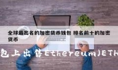 如何在TP钱包上出售Ethereum（ETH）？完整指南