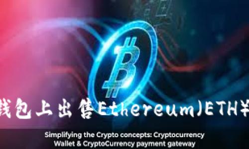 如何在TP钱包上出售Ethereum（ETH）？完整指南