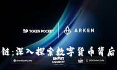 炒币与区块链：深入探索数字货币背后的技术革