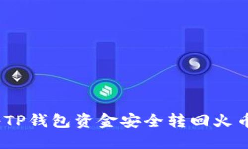 : 如何将TP钱包资金安全转回火币交易所？