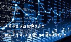 云尊币是区块链哪代产品探秘云尊币：区块链3