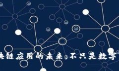 区块链应用的未来：不只是数字货币