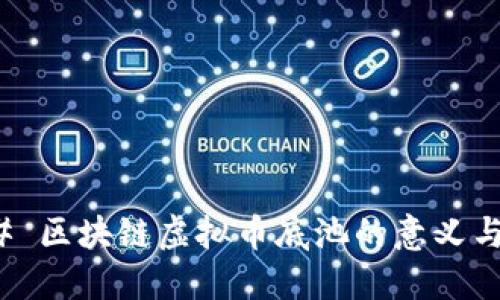 ### 区块链虚拟币底池的意义与影响