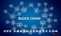 ### 区块链虚拟币底池的意义与影响