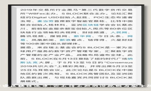  解密区块链洗币：你不得不知的潜规则与安全防护