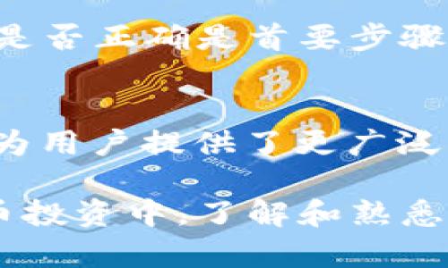   如何在TP钱包中获取BNB：详细指南 / 
 guanjianci TP钱包, BNB, 加密货币 /guanjianci 

随着加密货币的普及，越来越多人开始使用数字钱包来管理和交易他们的资产。TP钱包作为一个相对较新的数字钱包，受到不少用户的青睐。对于想要获取BNB（币安币）的用户，了解如何在TP钱包中进行操作是非常重要的。本文将为您详细介绍如何在TP钱包中获取BNB，并回答一些相关问题，希望能为您提供帮助。

什么是TP钱包？

TP钱包是一款安全且用户友好的数字钱包，支持多种区块链资产的存储和交易。该钱包设计简洁，操作方便，用户可以轻松管理自己的加密货币。TP钱包支持以太坊及其ERC20、ERC721代币，还能与多个去中心化交易所（DEX）对接，方便用户进行交易。在TP钱包中，用户可以通过多种方式获取加密货币，如购买、转账、挖矿等。

BNB是什么？

BNB（币安币）是币安交易所发行的原生代币，最初是作为交易手续费的折扣币而推出。随着币安生态系统的不断扩大，BNB的用途也在逐步增加，现在不仅可以用来支付交易手续费，还可以用于参与币安的Token销售、清算、质押等多种场景。BNB作为一种主流的数字货币，其市场需求一直保持强劲，因此对希望获取BNB的用户来说，了解如何在TP钱包中获取BNB是相当必要的。

如何在TP钱包中获取BNB

在TP钱包中获取BNB，可以通过以下几种方式实现：

h41. 直接购买/h4
在TP钱包中，可以通过与支持的交易所对接，直接用法币（如美元、人民币等）购买BNB。这一过程涉及以下步骤：
ul
    li下载并安装TP钱包应用，确保您的钱包安全。/li
    li注册并完成身份验证。/li
    li在钱包中选择“购买”功能，选择BNB作为购买的资产。/li
    li选择支付方式（如信用卡、借记卡等），输入您想要购买的BNB数量。/li
    li确认交易信息并完成支付。/li
/ul

h42. 通过交易所转账/h4
如果您在其他交易所（如币安、火币等）已拥有BNB，可以将其转入TP钱包。具体流程如下：
ul
    li在交易所找到BNB的资产页面，选择“提现”。/li
    li输入TP钱包的BNB地址，确保地址无误。/li
    li输入要转出的BNB数量，并确认提款。/li
    li等待交易确认，BNB会自动转账至TP钱包。/li
/ul

h43. 参与挖矿或质押/h4
如果您持有其他加密货币，例如以太坊或者USDT，您也可以选择在TP钱包内进行质押获得BNB。这一过程依赖于不同的项目和活动，通常涉及以下过程：
ul
    li在TP钱包中查看质押或挖矿项目。/li
    li选择您希望质押的资产和数量。/li
    li确认参与并根据系统提示完成操作。/li
/ul

可能相关的问题

h4Q1: TP钱包的安全性如何？/h4
在使用TP钱包之前，用户通常会关心钱包的安全性。TP钱包采用了多重安全防护措施，包括数据加密、私钥管理和交易验证等。用户可以设置生物识别、密码等方式来增强安全性。此外，TP钱包还支持冷存储，进一步降低了被攻击的风险。用户在使用过程中应保持警惕，不要与他人分享私钥和密码，同时建议定期备份钱包数据，以防止丢失。

h4Q2: 获取BNB后如何使用？/h4
获取BNB后，用户可以将其用于多种用途。首先，BNB可以用于支付币安交易所上的手续费，这样用户在交易时能够享受优惠折扣。其次，BNB还可以用来参与币安的各种活动，例如Token的发售、质押收益等。此外，BNB可以在多条链上进行交易，用户还可以将BNB兑换为其他数字资产，实现更灵活的资产管理。

h4Q3: 如果我在TP钱包中丢失了BNB，怎么办？/h4
如果用户在TP钱包中丢失了BNB，首先不要惊慌。同时，建议回忆操作过程和发生问题的具体情况。在绝大多数情况下，丢失的资产可能是由于发送错误导致的，因此确认接收地址是否正确是首要步骤。如果用户仍然无法找回丢失的BNB，建议联系TP钱包的客服支持，提供必要的信息和细节，以获得进一步帮助。

h4Q4: TP钱包支持哪些其他加密货币？/h4
TP钱包支持多种主流和小众的加密货币，除了BNB外，用户还可以存储和交易比特币、以太坊、USDT、莱特币等知名币种。此外，TP钱包还支持一些ERC20、ERC721等基础上的代币，为用户提供了更广泛的选择。用户可以根据自己的需求和投资策略来选择不同的资产进行管理。

总结来说，TP钱包作为一个用户友好的数字钱包，为用户提供了多样的操作选择。在获取BNB的过程中，希望有了本文的介绍能够帮助用户更加顺畅地进行操作。在未来的加密货币投资中，了解和熟悉这些操作将是相当重要的，对于想要深入了解加密货币市场的用户来说，更是拓展了视野。