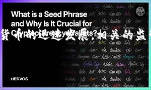 关于大陆TP钱包是否无法进行交易的问题，这是一个复杂而值得探讨的话题。在中国大陆，随着加密货币的迅速发展，相关的监管政策和技术变革对钱包的使用频率和合法性产生了深远的影响。以下是关于这一主题的详细解析。

大陆TP钱包能否交易：现状分析与发展趋势