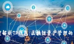 深度解析TP钱包：区块链资产管理的未来