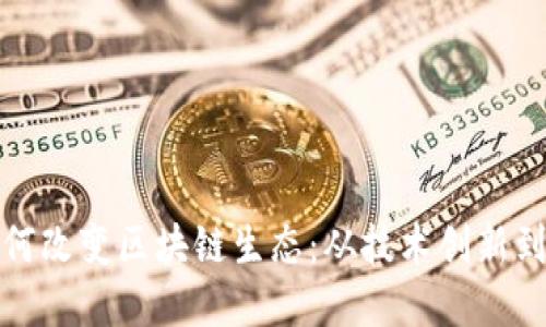 比特币如何改变区块链生态：从技术创新到经济影响