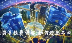 TP钱包交易手续费详解：如何避免不必要的支出