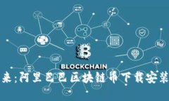 掌握未来：阿里巴巴区块链币下载安装全攻略