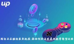腾讯云区块链最新规图：驱动创新与发展的数字
