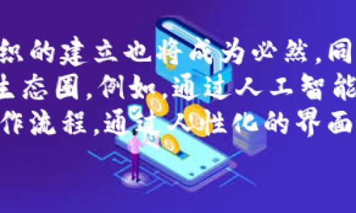 什么是币商区块链？

币商区块链是近年来新兴的一个名词，特别是在数字货币和区块链技术迅速发展的背景下。这一概念结合了传统商业运作与区块链技术的优势，旨在通过去中心化、透明性和安全性来提高商业交易的效率和信任度。简而言之，币商区块链是在区块链平台上进行商品交易及相关服务的一种新型商业模式。

关键词：
币商,区块链,数字货币/guanjianci

币商区块链的基本概念
币商区块链可以被理解为将区块链技术应用于商业领域，从而实现数字商品或服务的交易。其核心在于利用区块链的去中心化、透明性和不可篡改性来解决传统商业中存在的诸多问题，如信任缺失、高额交易成本、交易效率低下等。
在这种模式下，币商不仅可以降低交易成本，还可以提高交易的透明度，增强消费者和商家之间的信任。这种信任的建立通常依赖于区块链的特性，即所有交易记录都是公开的，并且无法被单方面篡改。

币商区块链的运作机制
币商区块链的运作机制主要包括几个关键组成部分：智能合约、去中心化应用（DApps）和数字货币。智能合约是自动执行合约条款的计算机代码，可以在满足特定条件时自动执行交易，减少中介的需要。
去中心化应用（DApps）是运行在区块链上的应用程序，它们使用智能合约来执行逻辑，并且通常是开放源代码的。这些应用程序为用户提供了一个直接参与交易的平台，不再依赖于传统的中心化机构。
数字货币是这种模式下的实用工具，允许用户在平台上进行支付和交易。数字货币通常具有一定的价值，而通过区块链技术的支持，它们可以实现快速和安全的交易过程。

币商区块链的优势
币商区块链的优势主要体现在以下几个方面：
ul
  li提高效率：去中心化的交易方式减少了传统商业流程中的中介环节，从而提高了交易的速度和效率。/li
  li增加透明度：每一笔交易都被记录在区块链上，任何人都可以查阅这笔交易的历史记录，这样大大增强了信任。/li
  li降低成本：使用区块链技术可以减少平台运营成本和交易费用，使得商家和消费者都能获益。/li
  li增强安全性：区块链技术利用加密手段保障数据的安全性，减少了数据被篡改和泄露的风险。/li
/ul

币商区块链面临的挑战
尽管币商区块链有许多潜在的优势，但它也面临着一些挑战，包括：
ul
  li技术限制：区块链技术尚处于发展阶段，存在扩展性、处理速度等方面的技术瓶颈。/li
  li法规滞后：许多国家和地区尚未建立完善的区块链法规，使得商业应用受到一定影响。/li
  li市场教育：用户对区块链技术的理解和接受度尚需提高，这需要市场的广泛教育和宣传。/li
  li竞争激烈：随着越来越多的企业进入这一领域，市场竞争会愈加激烈，企业需要找到自己独特的价值定位。/li
/ul

可能相关问题
ol
  li币商区块链如何改变传统商业模式？/li
  li币商区块链面临哪些法律法规方面的挑战？/li
  li在币商区块链中，智能合约的作用是什么？/li
  li未来的币商区块链发展趋势如何？/li
/ol

1. 币商区块链如何改变传统商业模式？
传统商业模式通常需要中介机构来进行交易，从而获取一定的手续费或佣金，而币商区块链通过去中心化的方式，省去了这些中介环节，让商家和消费者能够直接进行交易。这种改变不仅提高了交易的效率，还降低了交易的成本。
例如，在传统的电子商务中，消费者通常需要支付平台手续费，而在币商区块链上，商家和消费者之间的直接交易可以省去这些额外费用，最终使得消费者获得更低价格的商品，商家也能够获得更高的利润。同时，区块链技术确保了交易的安全性和透明性，消费者在交易时更加放心。
此外，币商区块链的应用还可以打破传统商业模式中存在的地域限制，赋予全球用户平等的交易机会。消费者不仅能获得更多的选择，商家也能够接触到更大范围的用户，实现更大的市场拓展。
这种转变也促使传统企业进行数字化转型，越来越多的传统品牌开始探索在区块链平台上的新商业模式，这不仅是为了提高自己的市场竞争力，也是为了应对快速变化的消费者需求。

2. 币商区块链面临哪些法律法规方面的挑战？
尽管币商区块链带来了便捷和效率，但其技术带来的法律法规挑战同样不容忽视。不同国家对区块链和加密货币的监管政策不尽相同，导致企业在不同地区的运营风险增加。
首先，由于区块链交易的匿名性和去中心化特征，很多国家在反洗钱（AML）和反恐融资（CFT）方面对其监管十分严格。许多区块链企业在开展业务时面临合规问题，可能陷入法律风险。
其次，消费者利益保护问题也需要引起重视。区块链交易的不可逆转性使得一旦发生交易问题，消费者可能面临难以索赔的窘境。如何在区块链环境下建立合理的消费者保护机制，也是一个待解决的问题。
最后，由于区块链技术的快速发展，法律法规更新滞后也使得企业在合规运营上遇到困难。面对不断变化的政策，企业需要灵活应对，尤其是在国际贸易中，更需要了解不同国家的法律法规，才能顺利开展业务。

3. 在币商区块链中，智能合约的作用是什么？
智能合约是币商区块链中不可或缺的组成部分，它极大地提升了交易过程的自动化和效率。智能合约可以被视作运行在区块链上的计算机程序，自动执行合约条款。
在传统商业中，合约的执行往往需要中介，如律师等进行担保和确认，而智能合约通过计算机代码自动执行合约条款，使得这一环节简单化。通过创建和执行智能合约，商家和消费者之间的信任可以通过程序代码来替代，进而降低交易成本。
除此之外，智能合约还可以用于复杂的商业逻辑处理。例如，在供应链管理中，智能合约能够自动追踪商品的流转，确保每一个环节都符合合约规定。无论是支付、交货还是质检等环节，都能够通过智能合约进行智能化管理。
智能合约的执行还具有不可篡改的特性，所有交易数据都记录在区块链上，任何人都无法对其修改，确保了交易的透明性和可信度。因此，智能合约在币商区块链的应用，不仅提升了交易效率，同时也增强了信任机制，是未来商业发展的重要基础。

4. 未来的币商区块链发展趋势如何？
随着区块链技术的不断发展和成熟，未来的币商区块链将会呈现出多种发展趋势。
首先，规范化和标准化的趋势将愈发明显。随着越来越多的企业进入这一领域，市场对行业规范和标准的需求将会增强，行业相关协会和组织的建立也将成为必然。同时，各国政府和监管机构也会努力为币商区块链建立合规框架，以保护消费者的权益，同时推动行业的健康发展。
其次，技术的创新和迭代将不断推进。随着新技术的不断涌现，如人工智能、物联网等，币商区块链将与这些新技术深度融合，形成新的商业生态圈。例如，通过人工智能来分析区块链交易数据，为商家提供精准的市场分析和运营决策，提升商业效率。
最后，用户体验的提升将成为重要的发展方向。随着市场的竞争加剧，用户的体验越来越受到重视。未来币商区块链将致力于简化用户的操作流程，通过人性化的界面和更优质的服务来吸引和留住用户。
总之，币商区块链的发展正在不断演变，虽然面临挑战，但其巨大的市场潜力和创新能力无疑将推动这一领域的健康发展。