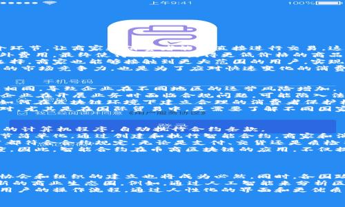 什么是币商区块链？

币商区块链是近年来新兴的一个名词，特别是在数字货币和区块链技术迅速发展的背景下。这一概念结合了传统商业运作与区块链技术的优势，旨在通过去中心化、透明性和安全性来提高商业交易的效率和信任度。简而言之，币商区块链是在区块链平台上进行商品交易及相关服务的一种新型商业模式。

关键词：
币商,区块链,数字货币/guanjianci

币商区块链的基本概念
币商区块链可以被理解为将区块链技术应用于商业领域，从而实现数字商品或服务的交易。其核心在于利用区块链的去中心化、透明性和不可篡改性来解决传统商业中存在的诸多问题，如信任缺失、高额交易成本、交易效率低下等。
在这种模式下，币商不仅可以降低交易成本，还可以提高交易的透明度，增强消费者和商家之间的信任。这种信任的建立通常依赖于区块链的特性，即所有交易记录都是公开的，并且无法被单方面篡改。

币商区块链的运作机制
币商区块链的运作机制主要包括几个关键组成部分：智能合约、去中心化应用（DApps）和数字货币。智能合约是自动执行合约条款的计算机代码，可以在满足特定条件时自动执行交易，减少中介的需要。
去中心化应用（DApps）是运行在区块链上的应用程序，它们使用智能合约来执行逻辑，并且通常是开放源代码的。这些应用程序为用户提供了一个直接参与交易的平台，不再依赖于传统的中心化机构。
数字货币是这种模式下的实用工具，允许用户在平台上进行支付和交易。数字货币通常具有一定的价值，而通过区块链技术的支持，它们可以实现快速和安全的交易过程。

币商区块链的优势
币商区块链的优势主要体现在以下几个方面：
ul
  li提高效率：去中心化的交易方式减少了传统商业流程中的中介环节，从而提高了交易的速度和效率。/li
  li增加透明度：每一笔交易都被记录在区块链上，任何人都可以查阅这笔交易的历史记录，这样大大增强了信任。/li
  li降低成本：使用区块链技术可以减少平台运营成本和交易费用，使得商家和消费者都能获益。/li
  li增强安全性：区块链技术利用加密手段保障数据的安全性，减少了数据被篡改和泄露的风险。/li
/ul

币商区块链面临的挑战
尽管币商区块链有许多潜在的优势，但它也面临着一些挑战，包括：
ul
  li技术限制：区块链技术尚处于发展阶段，存在扩展性、处理速度等方面的技术瓶颈。/li
  li法规滞后：许多国家和地区尚未建立完善的区块链法规，使得商业应用受到一定影响。/li
  li市场教育：用户对区块链技术的理解和接受度尚需提高，这需要市场的广泛教育和宣传。/li
  li竞争激烈：随着越来越多的企业进入这一领域，市场竞争会愈加激烈，企业需要找到自己独特的价值定位。/li
/ul

可能相关问题
ol
  li币商区块链如何改变传统商业模式？/li
  li币商区块链面临哪些法律法规方面的挑战？/li
  li在币商区块链中，智能合约的作用是什么？/li
  li未来的币商区块链发展趋势如何？/li
/ol

1. 币商区块链如何改变传统商业模式？
传统商业模式通常需要中介机构来进行交易，从而获取一定的手续费或佣金，而币商区块链通过去中心化的方式，省去了这些中介环节，让商家和消费者能够直接进行交易。这种改变不仅提高了交易的效率，还降低了交易的成本。
例如，在传统的电子商务中，消费者通常需要支付平台手续费，而在币商区块链上，商家和消费者之间的直接交易可以省去这些额外费用，最终使得消费者获得更低价格的商品，商家也能够获得更高的利润。同时，区块链技术确保了交易的安全性和透明性，消费者在交易时更加放心。
此外，币商区块链的应用还可以打破传统商业模式中存在的地域限制，赋予全球用户平等的交易机会。消费者不仅能获得更多的选择，商家也能够接触到更大范围的用户，实现更大的市场拓展。
这种转变也促使传统企业进行数字化转型，越来越多的传统品牌开始探索在区块链平台上的新商业模式，这不仅是为了提高自己的市场竞争力，也是为了应对快速变化的消费者需求。

2. 币商区块链面临哪些法律法规方面的挑战？
尽管币商区块链带来了便捷和效率，但其技术带来的法律法规挑战同样不容忽视。不同国家对区块链和加密货币的监管政策不尽相同，导致企业在不同地区的运营风险增加。
首先，由于区块链交易的匿名性和去中心化特征，很多国家在反洗钱（AML）和反恐融资（CFT）方面对其监管十分严格。许多区块链企业在开展业务时面临合规问题，可能陷入法律风险。
其次，消费者利益保护问题也需要引起重视。区块链交易的不可逆转性使得一旦发生交易问题，消费者可能面临难以索赔的窘境。如何在区块链环境下建立合理的消费者保护机制，也是一个待解决的问题。
最后，由于区块链技术的快速发展，法律法规更新滞后也使得企业在合规运营上遇到困难。面对不断变化的政策，企业需要灵活应对，尤其是在国际贸易中，更需要了解不同国家的法律法规，才能顺利开展业务。

3. 在币商区块链中，智能合约的作用是什么？
智能合约是币商区块链中不可或缺的组成部分，它极大地提升了交易过程的自动化和效率。智能合约可以被视作运行在区块链上的计算机程序，自动执行合约条款。
在传统商业中，合约的执行往往需要中介，如律师等进行担保和确认，而智能合约通过计算机代码自动执行合约条款，使得这一环节简单化。通过创建和执行智能合约，商家和消费者之间的信任可以通过程序代码来替代，进而降低交易成本。
除此之外，智能合约还可以用于复杂的商业逻辑处理。例如，在供应链管理中，智能合约能够自动追踪商品的流转，确保每一个环节都符合合约规定。无论是支付、交货还是质检等环节，都能够通过智能合约进行智能化管理。
智能合约的执行还具有不可篡改的特性，所有交易数据都记录在区块链上，任何人都无法对其修改，确保了交易的透明性和可信度。因此，智能合约在币商区块链的应用，不仅提升了交易效率，同时也增强了信任机制，是未来商业发展的重要基础。

4. 未来的币商区块链发展趋势如何？
随着区块链技术的不断发展和成熟，未来的币商区块链将会呈现出多种发展趋势。
首先，规范化和标准化的趋势将愈发明显。随着越来越多的企业进入这一领域，市场对行业规范和标准的需求将会增强，行业相关协会和组织的建立也将成为必然。同时，各国政府和监管机构也会努力为币商区块链建立合规框架，以保护消费者的权益，同时推动行业的健康发展。
其次，技术的创新和迭代将不断推进。随着新技术的不断涌现，如人工智能、物联网等，币商区块链将与这些新技术深度融合，形成新的商业生态圈。例如，通过人工智能来分析区块链交易数据，为商家提供精准的市场分析和运营决策，提升商业效率。
最后，用户体验的提升将成为重要的发展方向。随着市场的竞争加剧，用户的体验越来越受到重视。未来币商区块链将致力于简化用户的操作流程，通过人性化的界面和更优质的服务来吸引和留住用户。
总之，币商区块链的发展正在不断演变，虽然面临挑战，但其巨大的市场潜力和创新能力无疑将推动这一领域的健康发展。