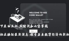 以下是相关的、关键词和内容草稿云栖区块链最