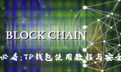 新手必看：TP钱包使用教程与安全指南