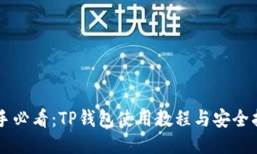 新手必看：TP钱包使用教程与安全指南