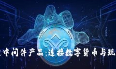 比特币区块链中间件产品：连接数字货币与现实