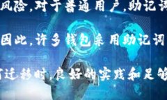 助记词是区块链钱包中一种重要的安全机制，用