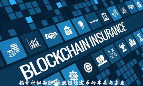 
揭开神秘面纱：区块链稳定币的本质与未来