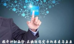 揭开神秘面纱：区块链稳定币的本质与未来