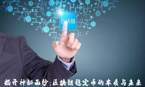 
揭开神秘面纱：区块链稳定币的本质与未来