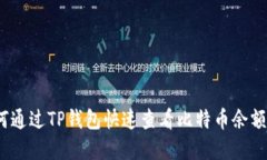 bianoti如何通过TP钱包快速查看比特币余额和交易