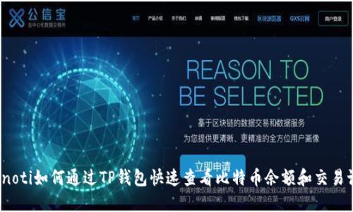 bianoti如何通过TP钱包快速查看比特币余额和交易记录