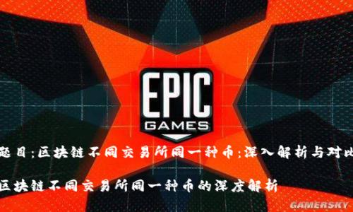 题目：区块链不同交易所同一种币：深入解析与对比

区块链不同交易所同一种币的深度解析