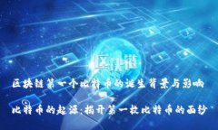 区块链第一个比特币的诞生背景与影响比特币的