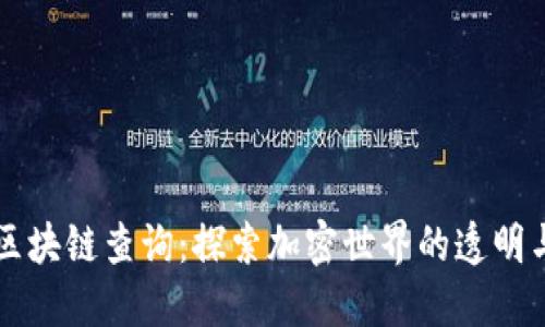 币安区块链查询：探索加密世界的透明与安全