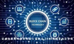 区块链技术的最新利好公司排名：2023年投资机会