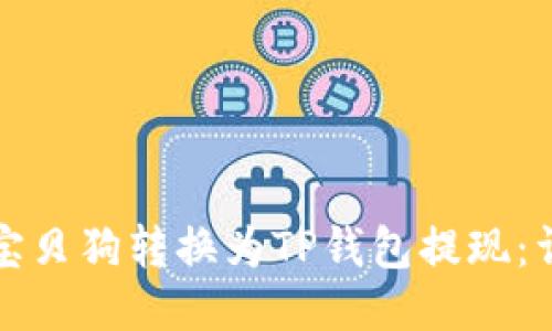 如何将宝贝狗转换为TP钱包提现：详尽指南