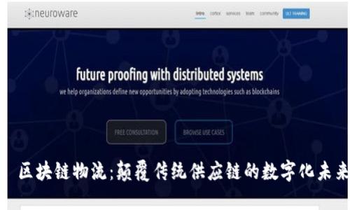 : 区块链物流：颠覆传统供应链的数字化未来