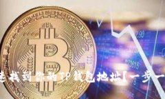 如何快速找到你的TP钱包地址？一步一步教你！