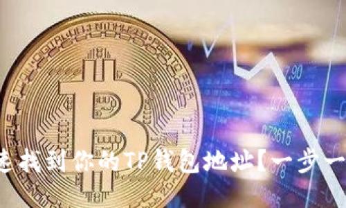 如何快速找到你的TP钱包地址？一步一步教你！
